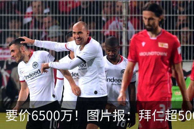 要价6500万！图片报：拜仁超5000万口头报价布朗，正加紧推进谈判