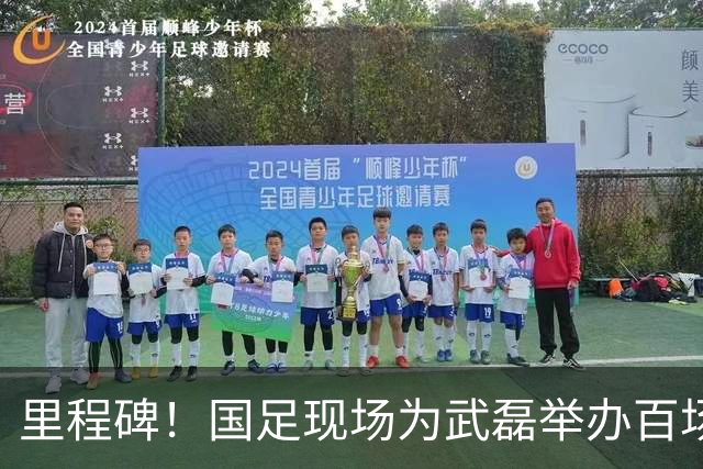 里程碑！国足现场为武磊举办百场纪念仪式 全队列队迎接