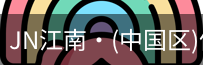 JN江南